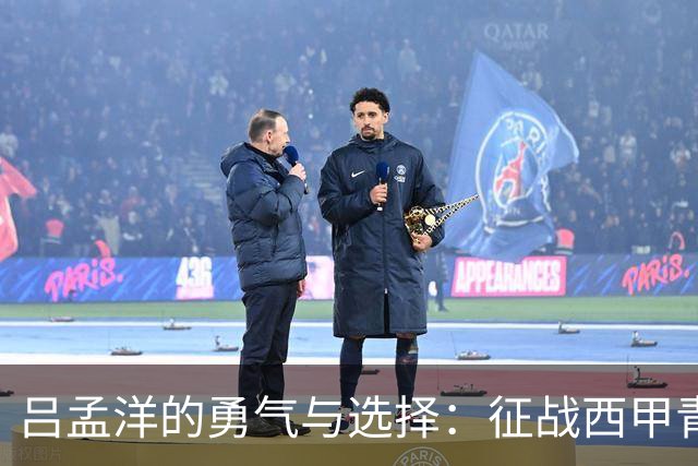 吕孟洋的勇气与选择：征战西甲青训的故事