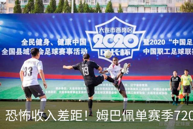 恐怖收入差距！姆巴佩单赛季7200万欧，西甲15队全队工资加起来还比不上他一人