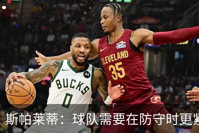斯帕莱蒂：球队需要在防守时更紧凑 我们视库普梅纳斯为关键球员