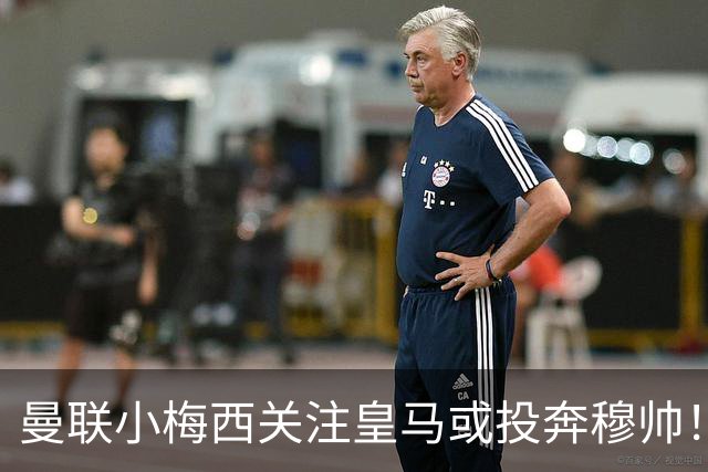 曼联小梅西关注皇马或投奔穆帅！曝其不满承诺未兑现，不再信任管理层