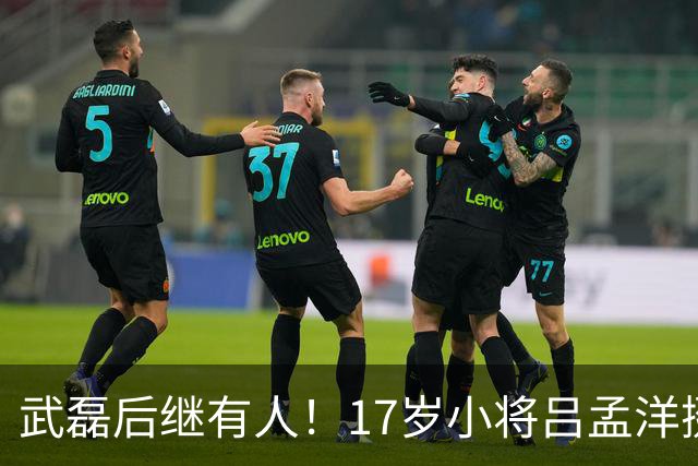 武磊后继有人！17岁小将吕孟洋挺进西甲，为中国足球注入新希望